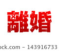Image of the word "divorce" 143916733