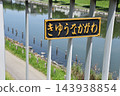 一塊標示「久那川」的牌子掛在舊中川河的欄桿上。 143938854