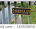一塊標示「久那川」的牌子掛在舊中川河的欄桿上。 143938856