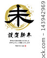 New Year's card for 2027, Year of the Sheep, simple calligraphy, vertical orientation. New Year's card for 2027, Year of the Sheep, simple calligraphy, vertical orientation. 143942969