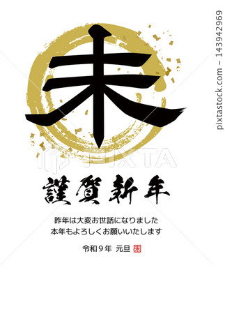 New Year's card for 2027, Year of the Sheep, simple calligraphy, vertical orientation. New Year's card for 2027, Year of the Sheep, simple calligraphy, vertical orientation. 143942969