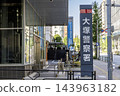 東京警視廳大塚警察署：獨立式名稱牌及入口景觀，東京都文京區音羽2丁目 143963182