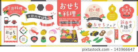 禦節料理（新年料理）的邊框和裝飾，以及插圖圖示集。 143966647