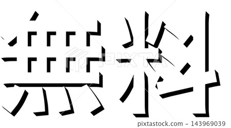 免費黑色陰影文字哥德式字體 3D 文字材質透明背景 免費黑色陰影文字哥德式字體 3D 文字材質透明背景 143969039