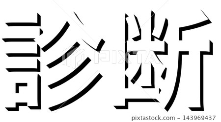 "Diagnosis" Black shadow text, Gothic font, 3D lettering, transparent background "Diagnosis" Black shadow text, Gothic font, 3D lettering, transparent background 143969437