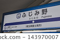Station sign for Fujimino Station on the Tobu Tojo Line in Fujimi City, Saitama Prefecture 143970007