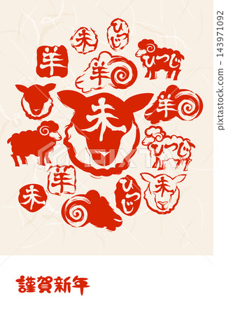 羊年新年賀卡，郵票 143971092