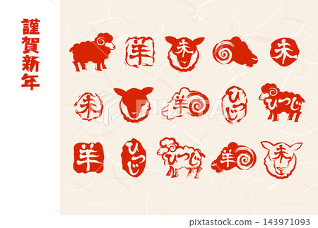 羊年新年賀卡，郵票 143971093