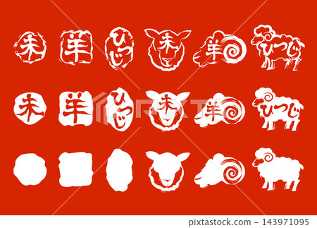 羊年新年賀卡，郵票 143971095