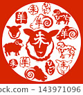 羊年新年賀卡，郵票 143971096