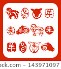 羊年新年賀卡，郵票 143971097