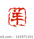 羊年新年賀卡，郵票 143971101