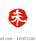 羊年新年賀卡，郵票 143971106