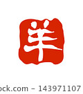 羊年新年賀卡，郵票 143971107