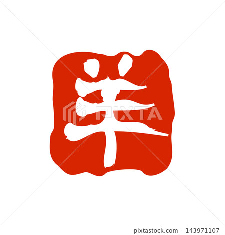 羊年新年賀卡,郵票 羊年新年賀卡,郵票 143971107
