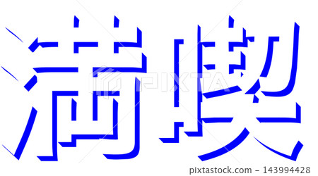 "Enjoy" in blue shadow text, Gothic font, 3D lettering, transparent background. 143994428