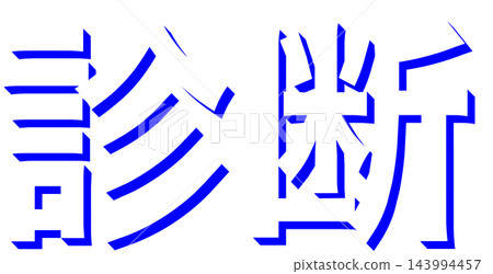"Diagnosis" blue shadow text, Gothic font, 3D text material, transparent background "Diagnosis" blue shadow text, Gothic font, 3D text material, transparent background 143994457