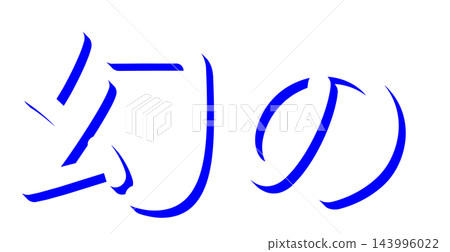 "Phantom" blue shadow lettering, rounded gothic 3D lettering material with transparent background "Phantom" blue shadow lettering, rounded gothic 3D lettering material with transparent background 143996022