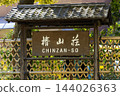 東京椿山莊酒店 東京都文京區關口二丁目東入口有蓋牌 144026363