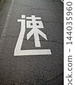 在開裂的瀝青路面上塗繪的白色「速度」道路標線 / 能夠體現道路和交通質感的材料。 144035960