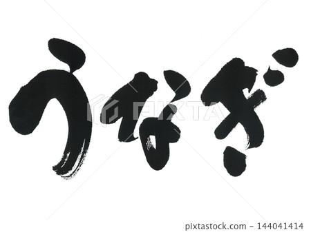 Brush letter eel Brush letter eel 144041414